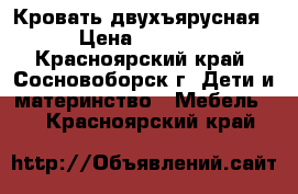 Кровать двухъярусная › Цена ­ 3 600 - Красноярский край, Сосновоборск г. Дети и материнство » Мебель   . Красноярский край